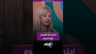 احذري ترك الهدوم في الحمام