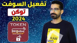 تفعيل السوفت توكن  ( Soft Token ) اخر تحديث 2024