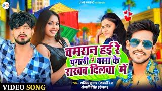 #video Chamaran Hai Re Pagali Basa Ke Rakhab Dilwa Main|#Anil Kumar Lucky #Anjali Singh Anjal #song