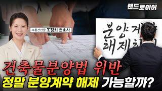 건축물분양법 위반, 정말 분양계약 해제 가능할까? (부동산전문 조정희 변호사)