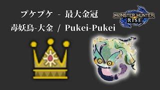 [MHR] プケプケ - 最大金冠 / 毒妖鳥-大金 / Pukei-Pukei biggest gold crowns