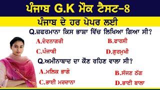 Punjab GK Previous Years Questions Mock Test 8