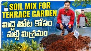 Soil mix for terrace gardening మిద్దెతోట కోసం మట్టి మిశ్రమం #pottingmix #soil #gardening