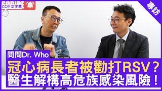 冠心病長者被勸打 RSV？  醫生解構高危族感染風險！ #董光達醫生 心臟科專科 - 鄭丹瑞《健康旦》(CC中文字幕)