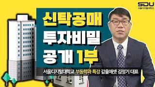 [특강] 부동산 투자의 비밀병기! '신탁공매 투자비밀 공개' 1부 |  사이버대학교의 중심 서울디지털대학교 부동산학과