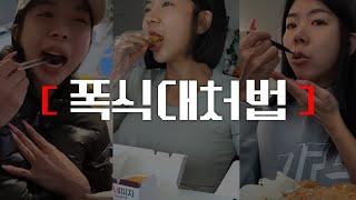 폭식 100% 고치는 방법 (내 폭식타입 확인해보기)