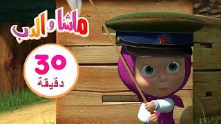 ماشا والدب ممنوع المرور  مجموعة 24 ⏱ 30 دقيقة ‍️ Masha and the Bear