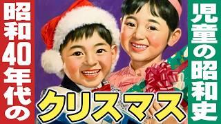 昭和40年代のクリスマス【児童の昭和史】伊東彩のほんのり昭和回顧