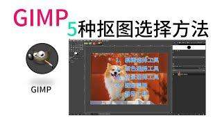 GIMP另外5种抠图方法介绍