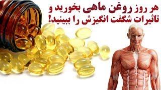 هر روز روغن ماهی بخورید و تاثیرات شگفت انگیزش را ببینید