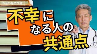 不幸になる人の共通点（字幕あり）