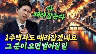 그 분이 오면 서울 부동산에 벌어질 일ㅣ김제경 2부 [후랭이TV]