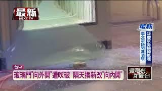 疑冷氣團強風釀災！ 台中百貨玻璃門遭慘遭吹破