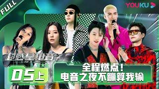 ENGSUB [E-Pop of China] EP05 Part 1 | Ayanga/DANKO/INTO1 MIKA/Lexie Liu/XIN LIU/Jane Zhang | YOUKU