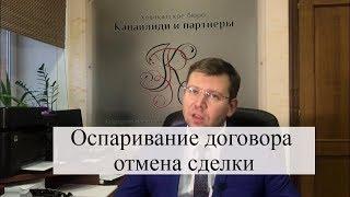 Оспаривание договора, признание сделки недействительной: основания, помощь адвоката