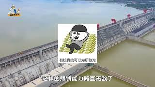 三峡水电站有多牛？世界最大的水电工程，每天赚一个“小目标”