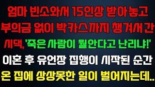 반전 신청사연 엄마 빈소와서 15인상 받아놓고 부의금없이 박카스까지 챙겨서간 시댁,유언장집행 시작된 순간 온집에 상상못한일이 벌어지는데 라디오드라마 사연 실화 사연의 품격 썰