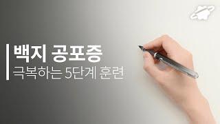 내가 백지공포증 극복한 5단계 방법! 그림이 힘들 때 보세요