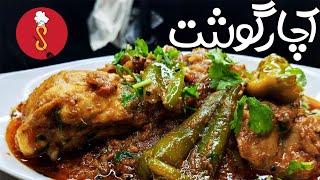 Chicken Achar Gosht Recipe |chicken achari by  Anum mudassir|Salah's Kitchen#desirecipe