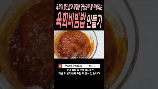쫄깃한 육회와 비빔장의 조화가 엄청난 육회비빔밥 만들기