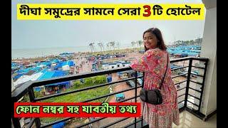 Digha Hotel Near Sea Beach | Best 3 Sea Facing Hotels In Digha | Digha Hotel | Digha Hotel Price