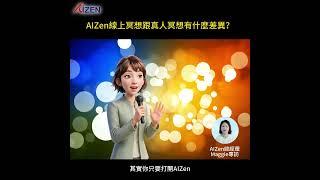 AIZen線上冥想與真人冥想有什麼差異