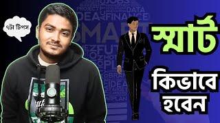 স্মার্ট কিভাবে হবেন | ৭টা টিপস | Nazmul Hossain| LwN Bangla