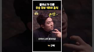 백종원 안성재도 한수 접고 들어가는 끝판왕 요리사의 음식 #흑백요리사