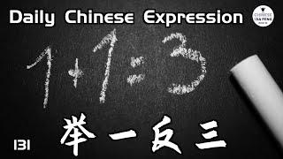 想学好中文吗？那就先要学会举一反三。 -「举一反三 | Giving top priority (HSK5)」 Daily Chinese Expression 131 大鹏说中文