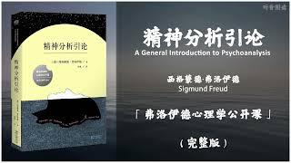 【有声书】弗洛伊德为非专业人士开设的心理学讲座 对人类心理隐藏部分的揭示 令人恍然大悟又回味无穷《精神分析引论》「弗洛伊德心理学公开课」（下）完整版（高音质）