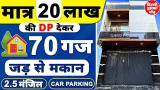 2.5 मंजिल Villa  Jad se Makan with 2 Car Parking  ️ ( 70 गज ) LUXURY Independent House