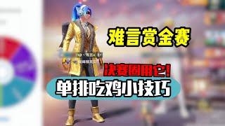 PUBG MOBILE/和平精英：决赛圈要用它！单排吃鸡小技巧！