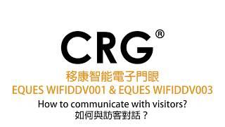 [CRG] 移康智能電子門眼 EQUES WIFIDDV001 及 EQUES WIFIDDV003 如何與訪客對話 (Updated on 13 Oct 2017)