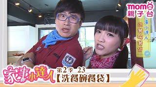 家事小達人 S2【洗餐碗餐袋】第2季 第23集｜哥哥姐姐到你家，陪你做家事｜整理清潔DIY｜打掃髒污自己來｜還有家事小妙招要教給大家喔｜【親子台｜官方HD】momokids