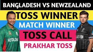 Bangladesh vs newzealand today toss prediction aaj ka toss kon jeetega