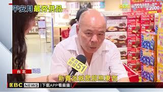 中元普渡供品買什麼？ 大賣場「熱門零食」排行出爐@newsebc