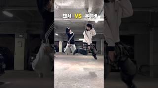 여돌춤으로 댄서를 이길 수 있을까? #환브로