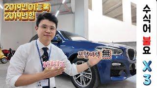 [판매완료]모든 수식어가 잘 어울리는 BMW X3 M스포츠모델 매물을 소개합니다.