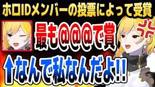 ホロIDメンバーの投票で獲得した「不名誉(?)な賞」にブチ切れるカエラwww【ホロライブID切り抜き/カエラ/イオフィ/リス/オリー/アーニャ/日本語翻訳】