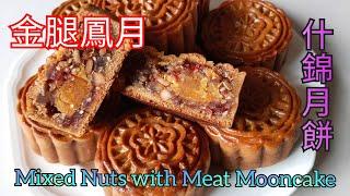 什錦月餅 - Bánh Trung Thu Thập Cẩm - Mixed Nuts with Meat Mooncake - 越南風味 - 金腿鳳月 (ENG Sub / 中文字幕) [粵語]