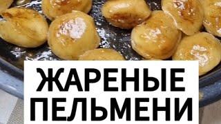 Пельмени станут дефицитом, если попробуете этот рецепт! Вкусный вариант жареных пельменей