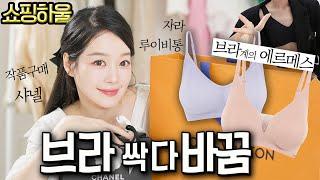 7-8월 쇼핑 하울️맘에 쏙드는 언더웨어️샤넬, 루이비통, 작품구매 하울, 세탁기 이야기 까지!!