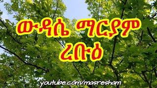 የረቡዕ ውዳሴ ማርያም - Wudase Mariam Wednesday