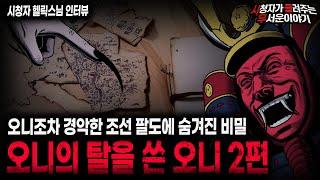 【무서운이야기 실화】 조선 팔도에 숨겨진 충격적인 비밀 오니의 탈을 쓴 오니 2편ㅣ헬릭스님 사연ㅣ돌비공포라디오ㅣ괴담ㅣ미스테리 인터뷰ㅣ시청자 사연ㅣ공포툰ㅣ오싹툰ㅣ공포썰