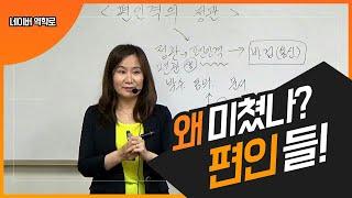 편인은 왜 힘들어 하나요?  (자막을 켜고 보세요)