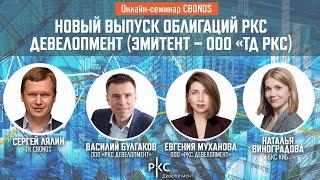 Новый выпуск облигаций РКС Девелопмент (эмитент – ООО «ТД РКС»)| Cbonds