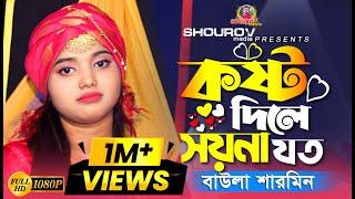 কষ্ট দিলে সয়না যত।। বাউলা শারমিন।। Kosto Dile Soyna Joto।। Baula Sharmin।।SHOUROV media