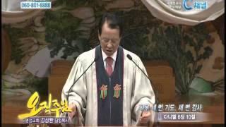 [C채널] 명성교회 김삼환 목사 - 하루 세 번 기도, 세 번 감사