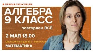 Алгебра 9 класс. Повторяем ВСЁ. Вебинар | Математика