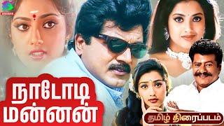 Nadodi Mannan Full Tamil Movie |  R. Sarathkumar, Meena, Goundamani, Senthil | Drama Movie